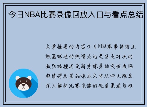 今日NBA比赛录像回放入口与看点总结