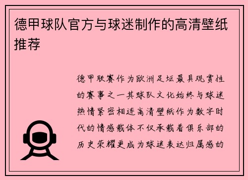 德甲球队官方与球迷制作的高清壁纸推荐