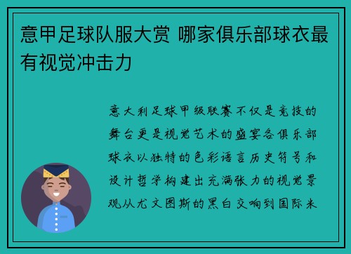 意甲足球队服大赏 哪家俱乐部球衣最有视觉冲击力