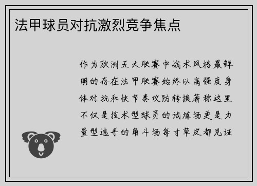 法甲球员对抗激烈竞争焦点