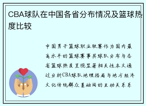 CBA球队在中国各省分布情况及篮球热度比较