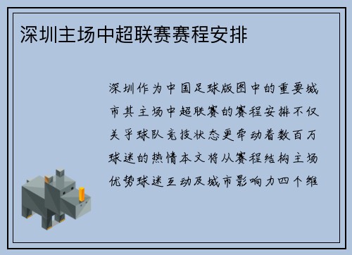 深圳主场中超联赛赛程安排