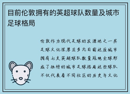 目前伦敦拥有的英超球队数量及城市足球格局