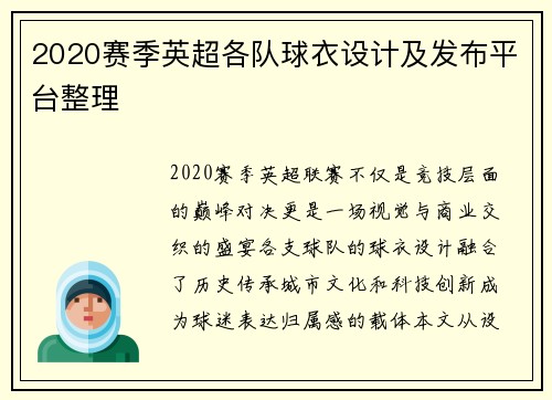 2020赛季英超各队球衣设计及发布平台整理