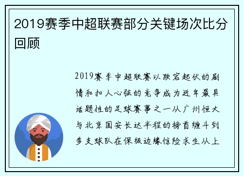 2019赛季中超联赛部分关键场次比分回顾