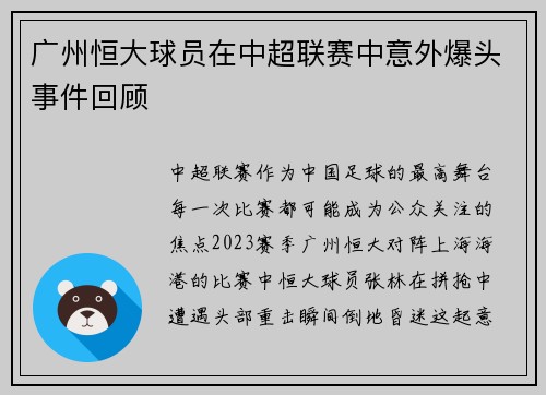 广州恒大球员在中超联赛中意外爆头事件回顾