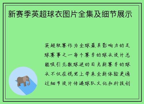 新赛季英超球衣图片全集及细节展示