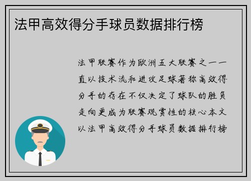 法甲高效得分手球员数据排行榜