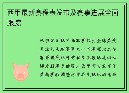 西甲最新赛程表发布及赛事进展全面跟踪