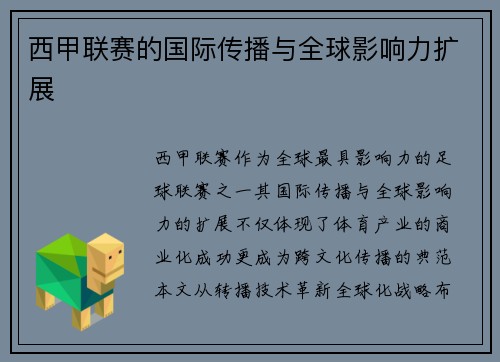 西甲联赛的国际传播与全球影响力扩展