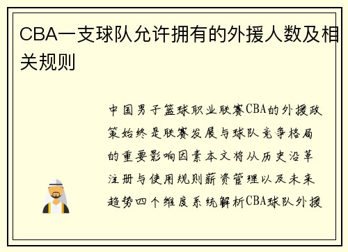 CBA一支球队允许拥有的外援人数及相关规则