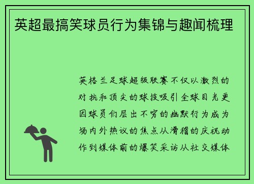 英超最搞笑球员行为集锦与趣闻梳理