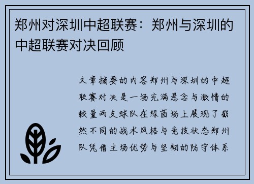 郑州对深圳中超联赛：郑州与深圳的中超联赛对决回顾
