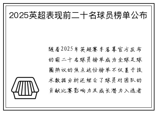 2025英超表现前二十名球员榜单公布