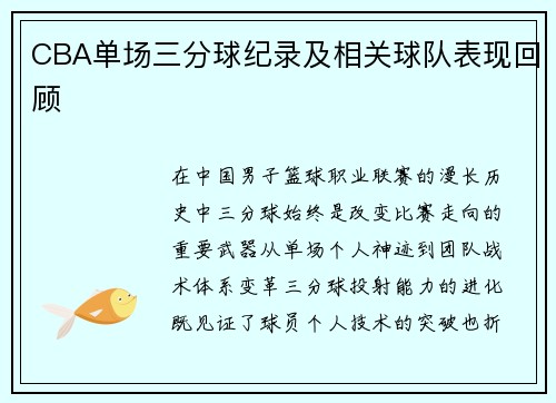 CBA单场三分球纪录及相关球队表现回顾