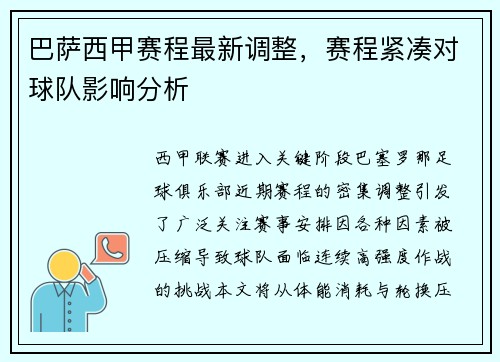 巴萨西甲赛程最新调整，赛程紧凑对球队影响分析