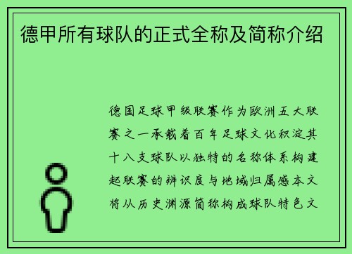 德甲所有球队的正式全称及简称介绍