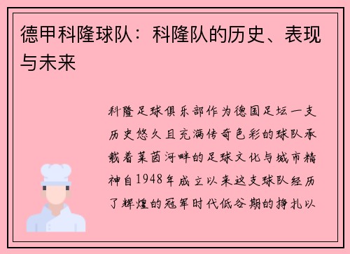 德甲科隆球队：科隆队的历史、表现与未来