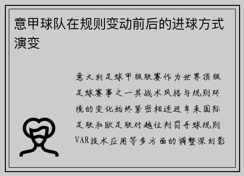 意甲球队在规则变动前后的进球方式演变
