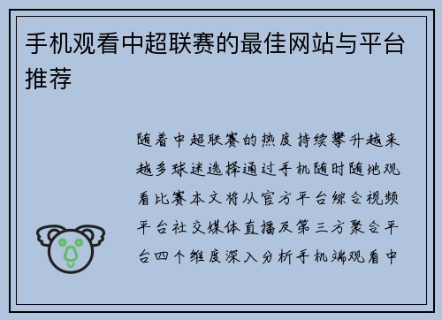 手机观看中超联赛的最佳网站与平台推荐