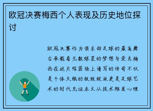 欧冠决赛梅西个人表现及历史地位探讨