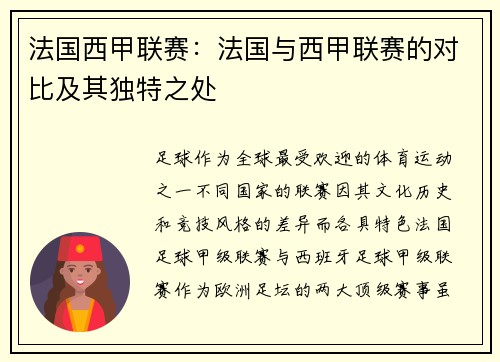 法国西甲联赛：法国与西甲联赛的对比及其独特之处