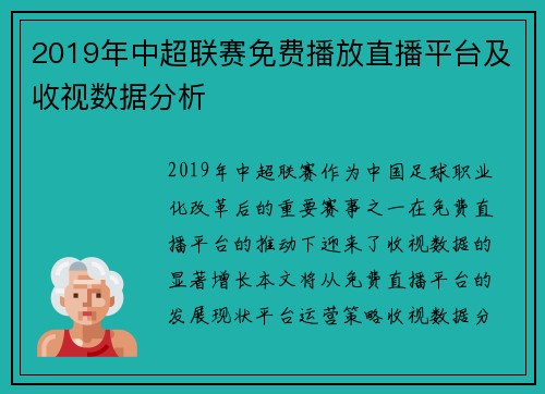2019年中超联赛免费播放直播平台及收视数据分析