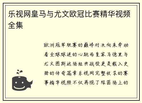 乐视网皇马与尤文欧冠比赛精华视频全集