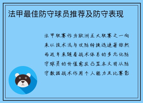 法甲最佳防守球员推荐及防守表现