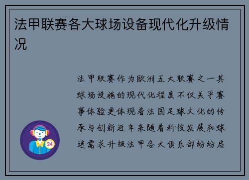 法甲联赛各大球场设备现代化升级情况