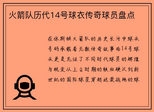 火箭队历代14号球衣传奇球员盘点
