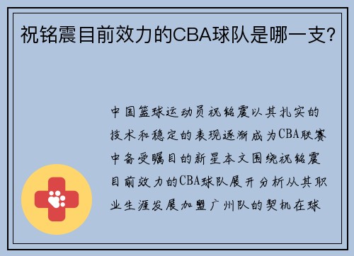 祝铭震目前效力的CBA球队是哪一支？