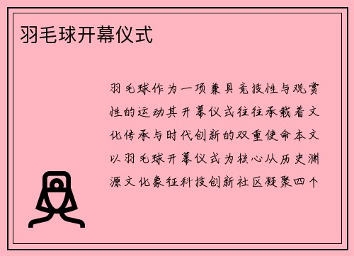 羽毛球开幕仪式