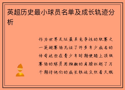 英超历史最小球员名单及成长轨迹分析