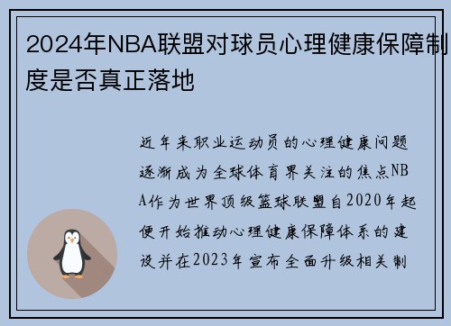 2024年NBA联盟对球员心理健康保障制度是否真正落地