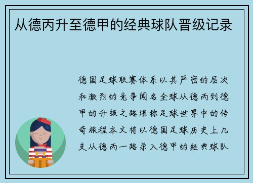 从德丙升至德甲的经典球队晋级记录