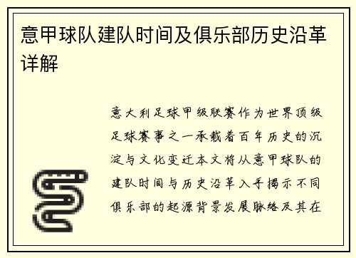 意甲球队建队时间及俱乐部历史沿革详解