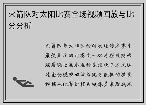 火箭队对太阳比赛全场视频回放与比分分析