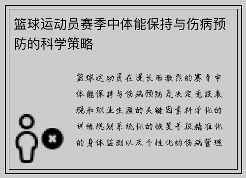 篮球运动员赛季中体能保持与伤病预防的科学策略