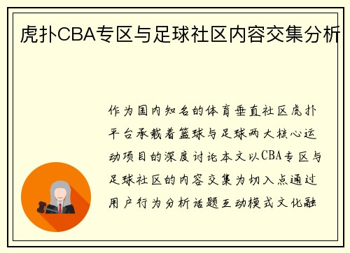 虎扑CBA专区与足球社区内容交集分析