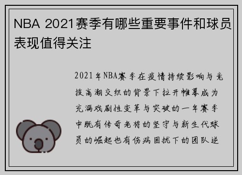 NBA 2021赛季有哪些重要事件和球员表现值得关注