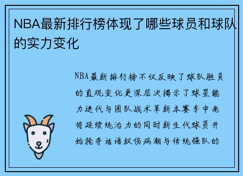 NBA最新排行榜体现了哪些球员和球队的实力变化