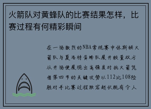 火箭队对黄蜂队的比赛结果怎样，比赛过程有何精彩瞬间
