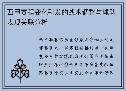 西甲赛程变化引发的战术调整与球队表现关联分析