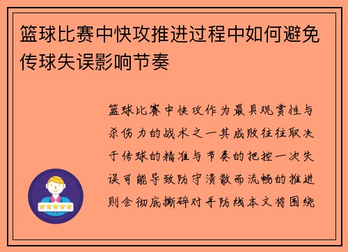 篮球比赛中快攻推进过程中如何避免传球失误影响节奏