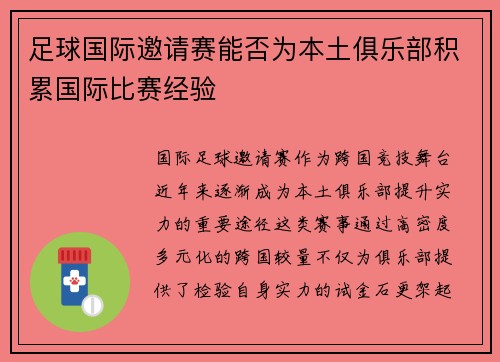 足球国际邀请赛能否为本土俱乐部积累国际比赛经验