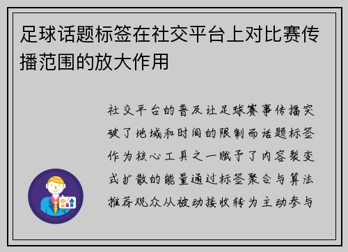 足球话题标签在社交平台上对比赛传播范围的放大作用