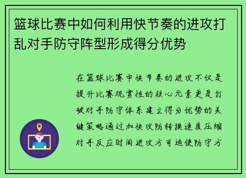 篮球比赛中如何利用快节奏的进攻打乱对手防守阵型形成得分优势