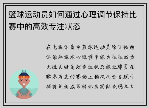 篮球运动员如何通过心理调节保持比赛中的高效专注状态