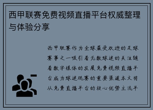 西甲联赛免费视频直播平台权威整理与体验分享